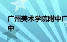 广州美术学院附中广艺高中 广州美术学院附中 