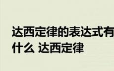 达西定律的表达式有几种?其各项物理含义是什么 达西定律 