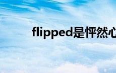 flipped是怦然心动的意思吗 flip 