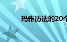 玛雅历法的20个图腾 玛雅历法 