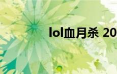 lol血月杀 2023 lol血月杀 