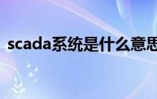 scada系统是什么意思啊 scada系统是什么 