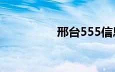 邢台555信息 邢台555 