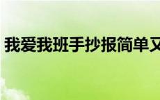 我爱我班手抄报简单又漂亮 我爱我班手抄报 