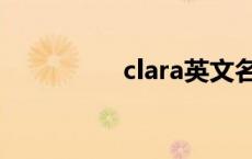 clara英文名发音 clara 