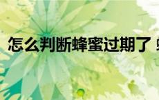 怎么判断蜂蜜过期了 蜂蜜放了3年还能吃吗 