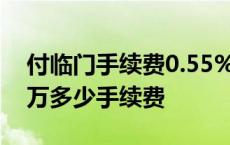 付临门手续费0.55%+3是什么意思 付临门1万多少手续费 