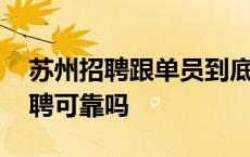 苏州招聘跟单员到底是真是假 苏州跟单员招聘可靠吗 