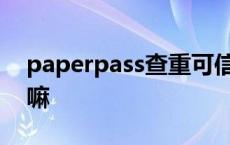 paperpass查重可信吗 papertest查重可靠嘛 