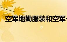 空军地勤服装和空军一样吗 空军地勤服装 