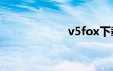 v5fox下载 v5fox 