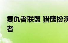 复仇者联盟 猎鹰扮演者 复仇者联盟猎鹰扮演者 