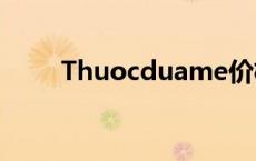 Thuocduame价格 thuocduame 