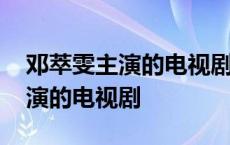 邓萃雯主演的电视剧饭团是哪部剧 邓萃雯主演的电视剧 