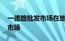 一德路批发市场在地铁哪个出口 一德路批发市场 