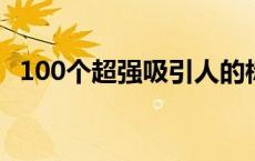 100个超强吸引人的标题 50个励志的题目 