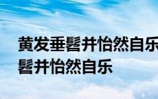 黄发垂髫并怡然自乐的并是什么意思 黄发垂髫并怡然自乐 