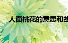 人面桃花的意思和故事 人面桃花的意思 