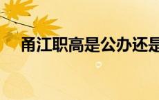 甬江职高是公办还是私立学校 甬江职高 