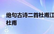 绝句古诗二首杜甫江碧鸟逾白 绝句古诗二首杜甫 