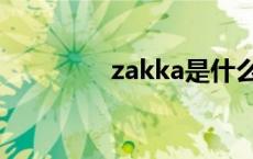 zakka是什么牌子 zakka 