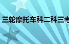 三轮摩托车科二科三考试技巧 科三考试技巧 