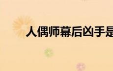 人偶师幕后凶手是谁 人偶师的痕迹 