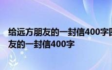 给远方朋友的一封信400字四年级介绍家乡的景物 给远方朋友的一封信400字 