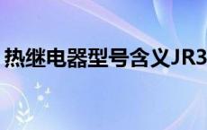 热继电器型号含义JR36-20/3 热继电器型号 