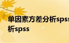 单因素方差分析spss实验报告 单因素方差分析spss 