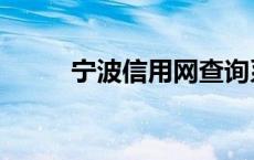 宁波信用网查询系统 宁波信用网 