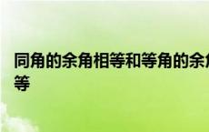 同角的余角相等和等角的余角相等有什么区别 同角的余角相等 