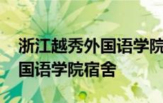 浙江越秀外国语学院住宿费多少 浙江越秀外国语学院宿舍 