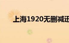 上海1920无删减迅雷下载 上海1920 