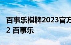 百事乐棋牌2023官方版fxzls-1.2 -安卓 -k102 百事乐 