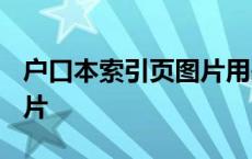 户口本索引页图片用来干嘛? 户口本索引页图片 