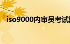 iso9000内审员考试题库 iso9000内审员 