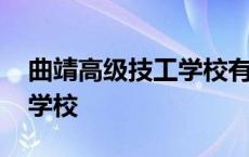 曲靖高级技工学校有哪些专业 曲靖高级技工学校 