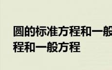 圆的标准方程和一般方程的区别 圆的标准方程和一般方程 