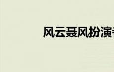 风云聂风扮演者 聂风扮演者 