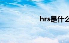 hrs是什么意思 hrs 