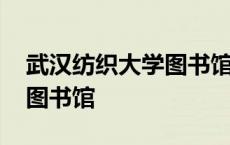 武汉纺织大学图书馆校外访问 武汉纺织大学图书馆 