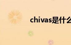 chivas是什么牌子 chivas 