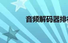 音频解码器排行 音频解码器 