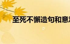 至死不懈造句和意思 至死不懈的造句 