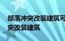 部落冲突改装建筑可以用建筑之锤吗 部落冲突改装建筑 