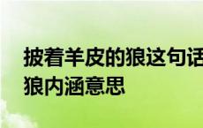 披着羊皮的狼这句话是什么意思 披着羊皮的狼内涵意思 