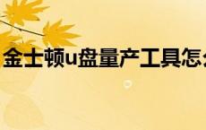 金士顿u盘量产工具怎么使用 金士顿u盘量产 