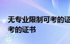 无专业限制可考的证书是什么 无专业限制可考的证书 