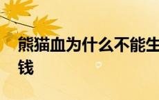 熊猫血为什么不能生二胎 熊猫血黑市卖多少钱 